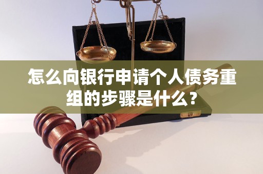 兴隆台怎么向银行申请个人债务重组的步骤是什么？